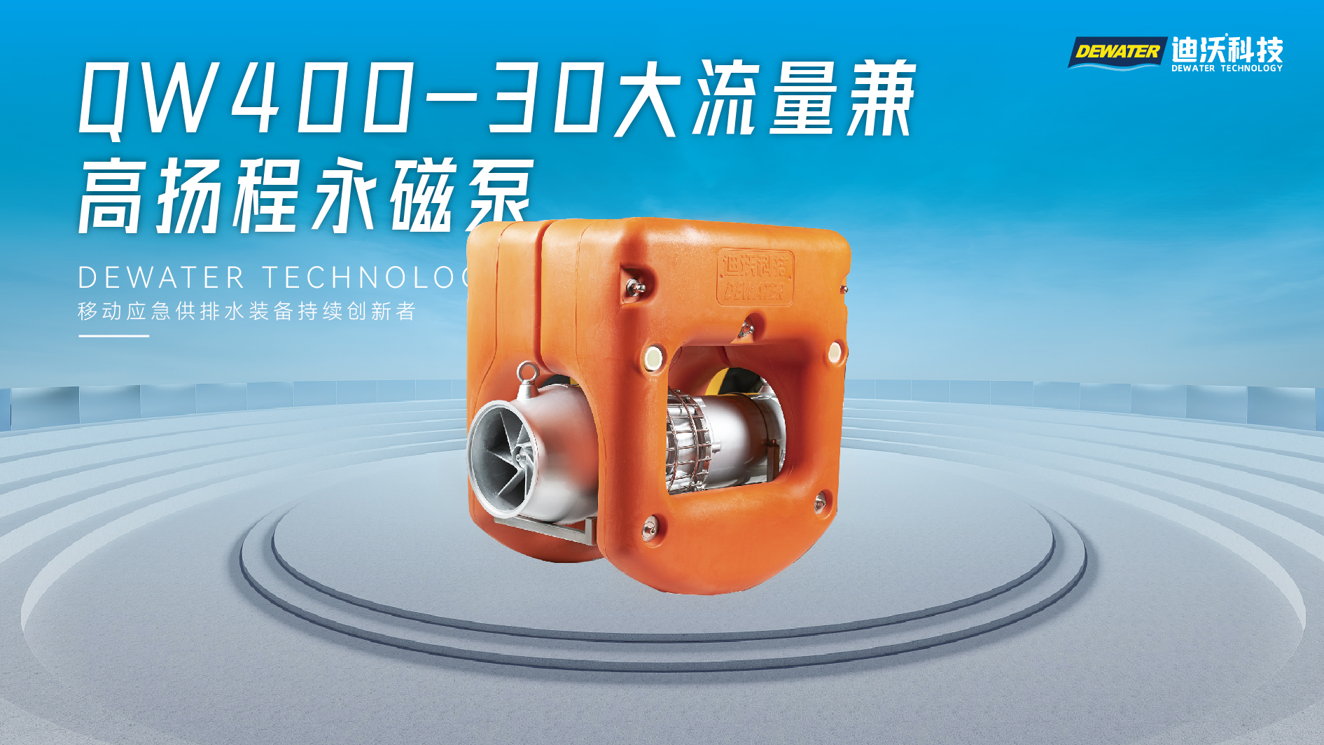  jn体育官网QW400-30大流量兼高扬程永磁泵